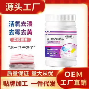 Shuwanjia active oxygen enzyme soaking powder large capacity 250g clothing cleaning decontamination in Stock Large Quantity discount can be sent on behalf