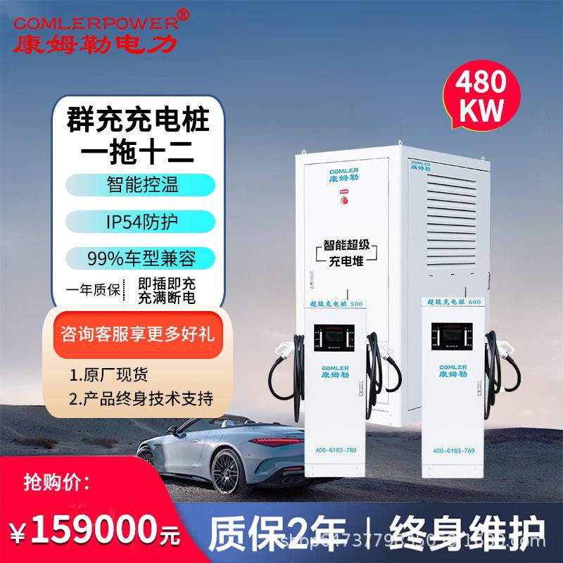 康姆勒480kw群充充电堆 一拖十二枪 智能分配 高效快充站专用设备