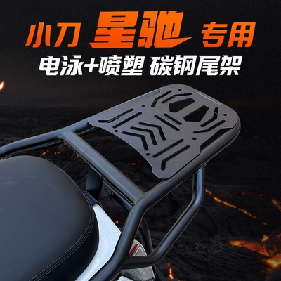 Suitable for Xiaodao Xingchi Electric Scooter Front and Rear Bumpers, Thickened Rear Rack Tail Rack Modification Parts (Motorcycle bumper) - knife-xingchi-tailstock
