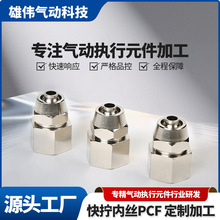 快拧内丝PCF接头 气动元件螺纹快拧接头气动设备连接气路接头配件