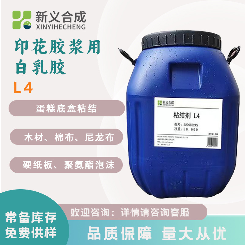 新义合成 VAE乳液L4通用型胶粘剂印花胶纸品纺织贴合用 厂家直销