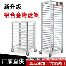 铝合金烤盘架商用封闭式多层烘焙蛋糕面包托盘车18层20层可选