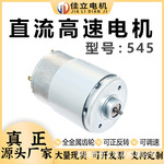 545微型直流高速碳刷电机双滚珠轴承大功率小马达DC12v24v电动机