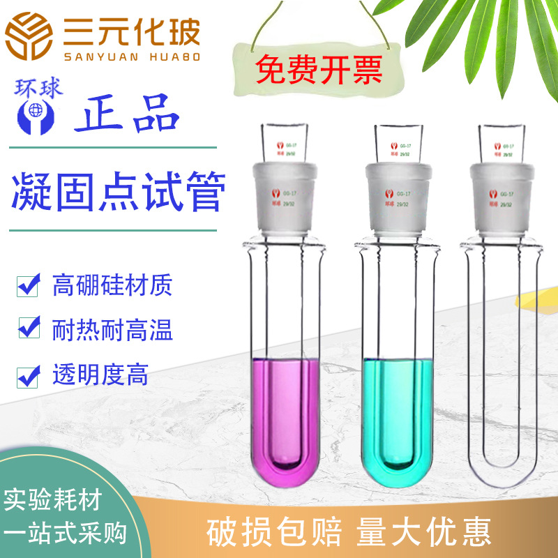 环球凝固点测定器化学实验室标准磨口玻璃凝点测定套管29*32