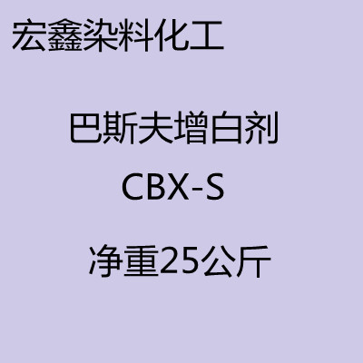 优势推出天来宝增白剂CBS-X