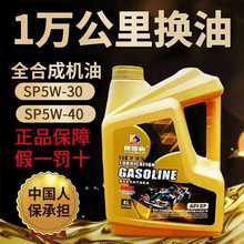 全合成机油汽车机油5W-40SP润滑油5W-30SP发动机机油四季通用