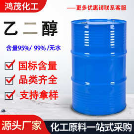 无水溶剂乙二醇工业级清洗消毒剂涤纶级防冻液原液无水乙二醇