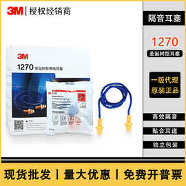 正品3M耳塞 3M1270圣诞树型静音耳塞  可水洗硅胶带线防噪音耳塞