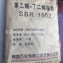 丁苯橡胶(SBR)	韩国石化 1502 含量23.5 用于制作胶鞋 橡胶制品