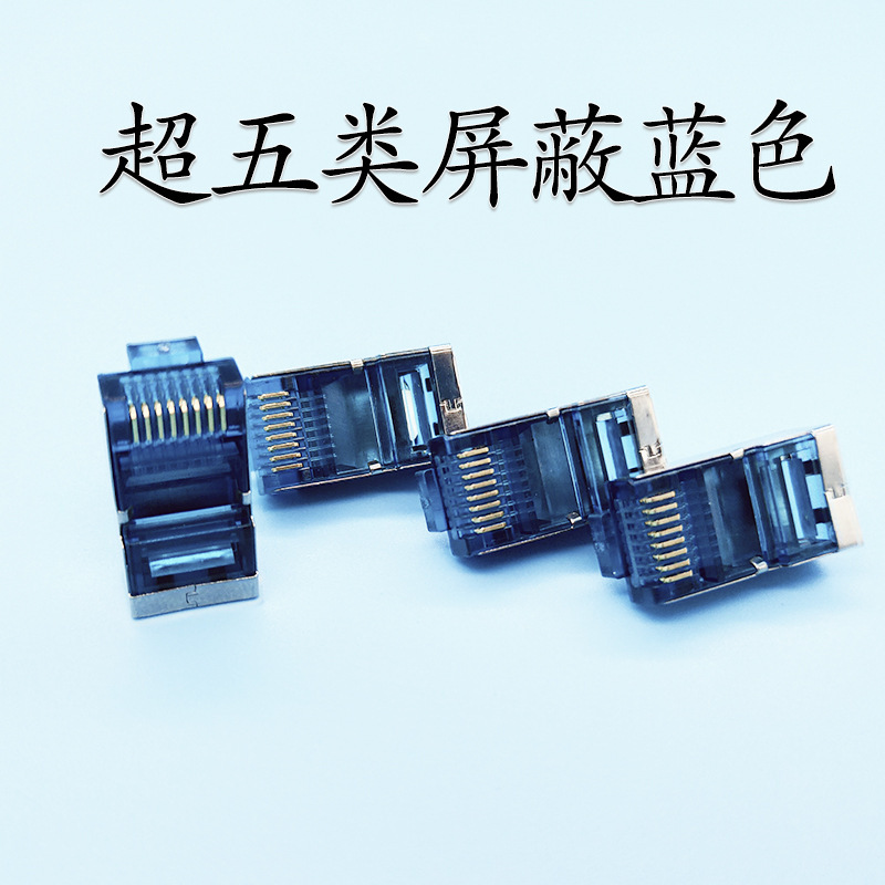 定制超五类蓝色水晶头屏蔽器镀金RJ45接口8P8C三叉网络专用对接头