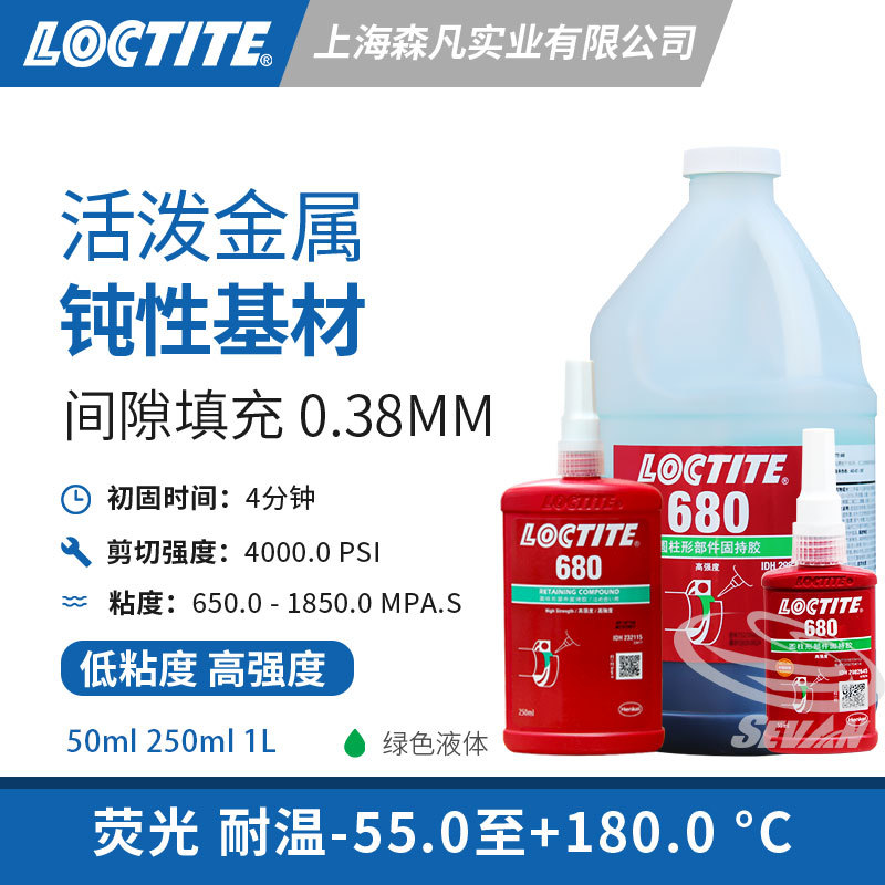 LOCTITE乐泰680固持胶水低粘度圆柱形配件防冲击振动造成松动泄漏