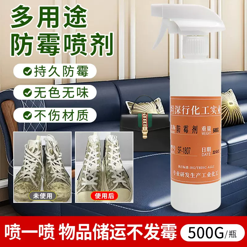 皮革防霉剂鞋子箱包沙发去霉剂 家具服饰木材除霉剂 抗菌喷雾厂家