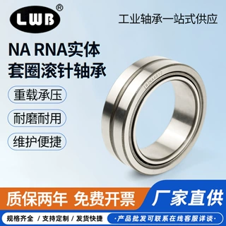 LWB龙威套圈滚针轴承RNA NA4901 4902 4903 4904 4905 4906 4907