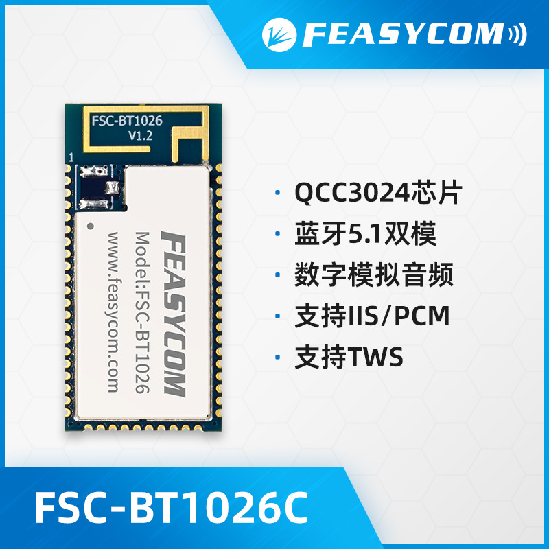 QCC3024数字音频蓝牙模块，飞易通BT1026C，高通蓝牙芯片模块