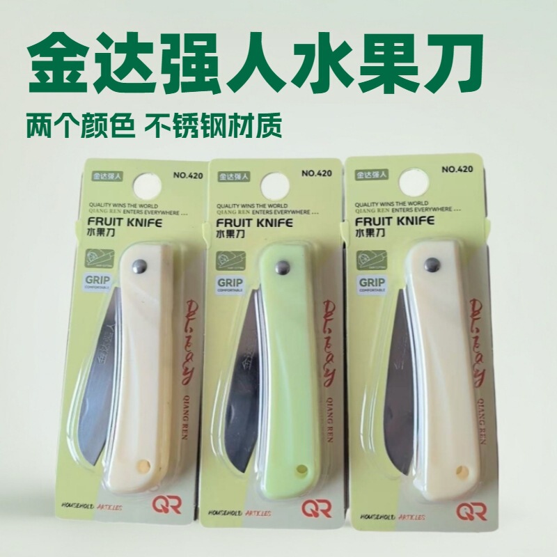 金达强人420便携独立包装瓜果刀批发跨境商超不锈钢可折叠水果刀|undefined