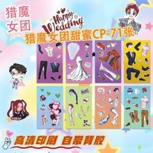 24张猎魔女团甜蜜CP换装贴纸儿童益智趣味手工解压玩具锻炼专注力