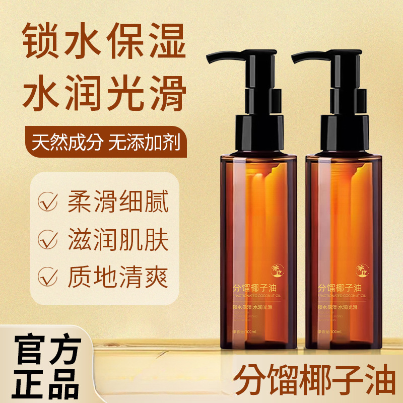分馏椰子油锁水保湿质地清爽不油腻面部身体护理厂家代发