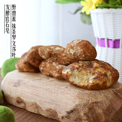 【預訂款勿拍】茉語工坊 抹茶羅文莎葉 恒溫發酵岩石風手工皂