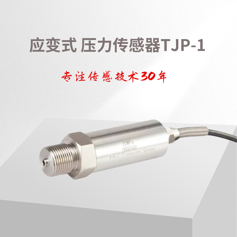压力传感器TJP-1传感器 压强传感器 水压传感器 气压传感器 压力