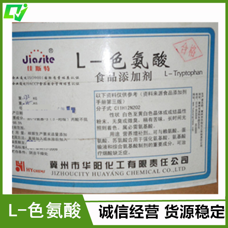 食品级 L-色氨酸 色氨酸 含量99%  免费拿样 量大从优