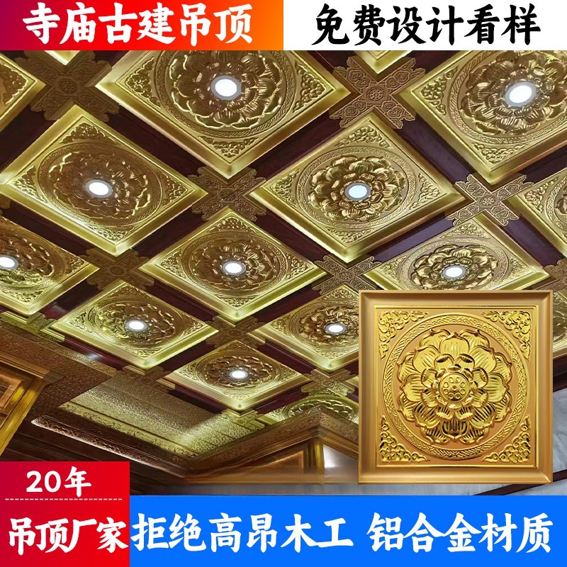 寺庙古建吊顶佛堂彩绘铝扣板莲花金箔浮雕吊顶寺院仿古地宫天花板