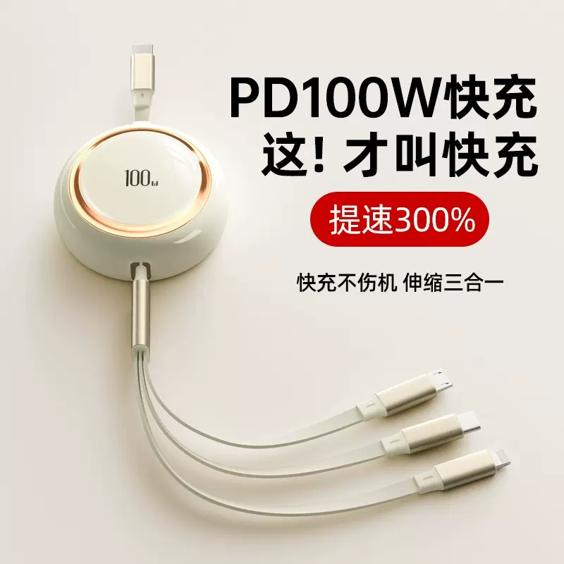 外贸伸缩一拖三超级快充数据线三合一闪充100Wpd快充手机充电线