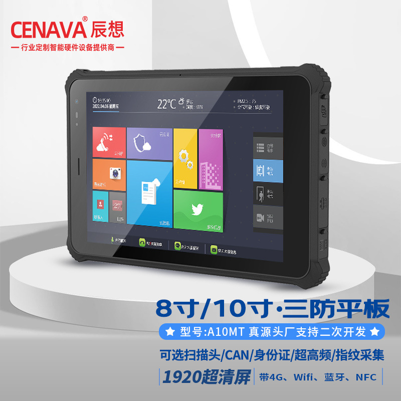 CENAVA辰想 A10MT三防平板电脑10寸军工安卓智能工业平板高清外贸