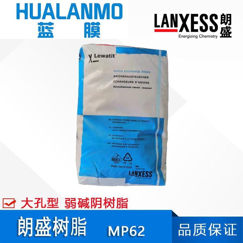原装德国 朗盛Lewatit MP62弱碱阴离子交换树脂 大孔型 6价铬去除