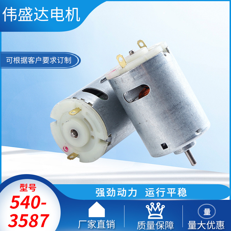 540-3587电动玩具车微电机 小型家电直流电机USB风扇马达源头工厂