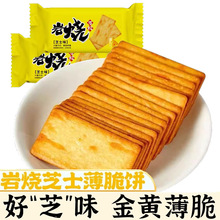 日式岩烧芝士脆饼干薄脆咸甜独立包装休闲小零食整箱网红爆款