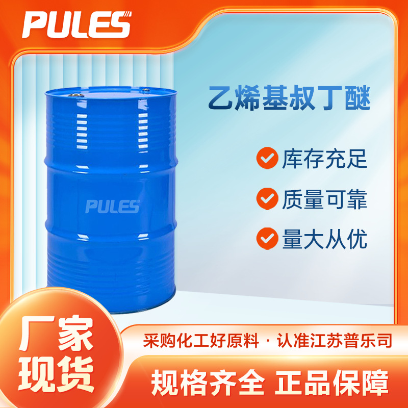 乙烯基叔丁醚 926-02-3 量大从优 厂家供应 多规格包装