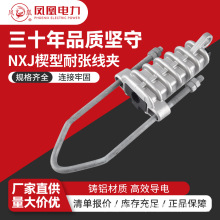 凤凰 NXJ楔型耐张线夹1KV螺杆式NXJ-1/2/3