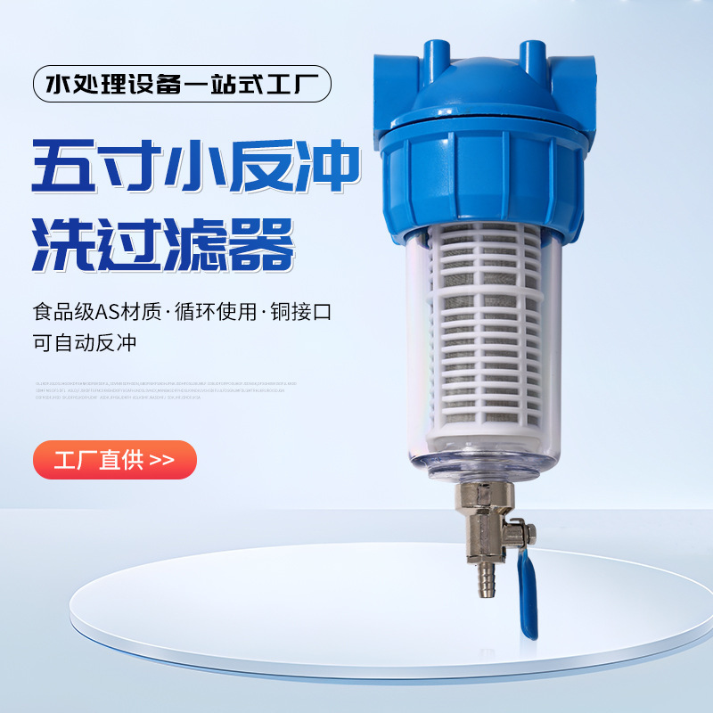 5inch 小型逆洗フィルター浄水器畜産水ラインフィルター洗浄機フィルター排水口|undefined