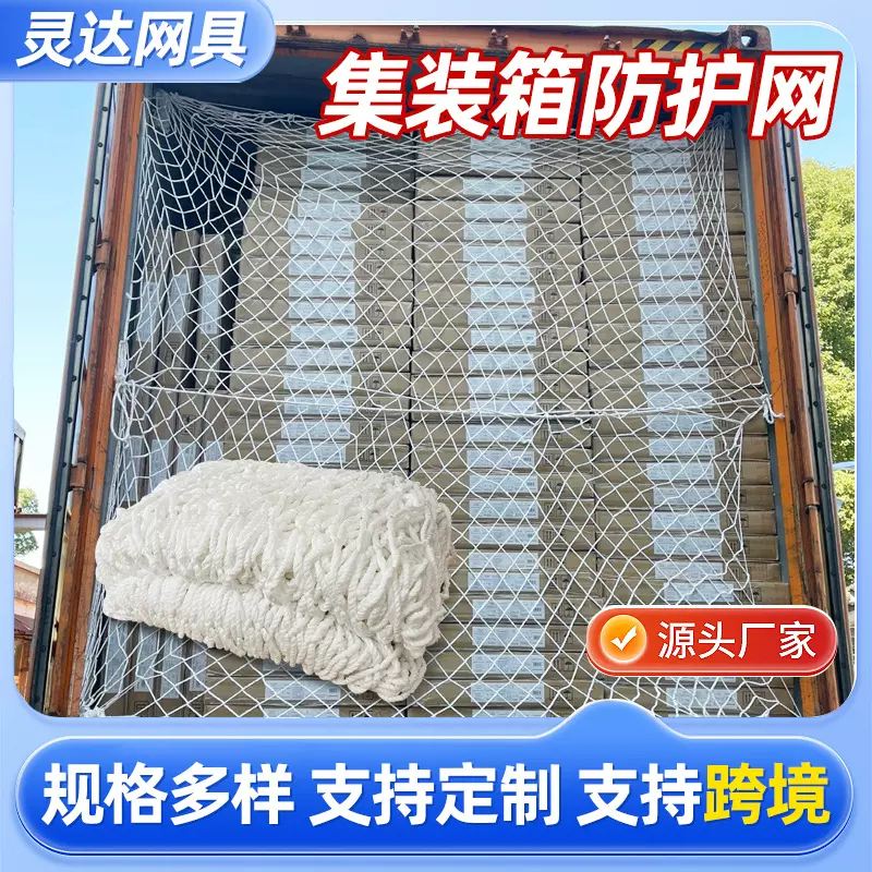 定制集装箱防护网20尺40尺高柜货柜网隔离网货柜挡货车网网罩网兜