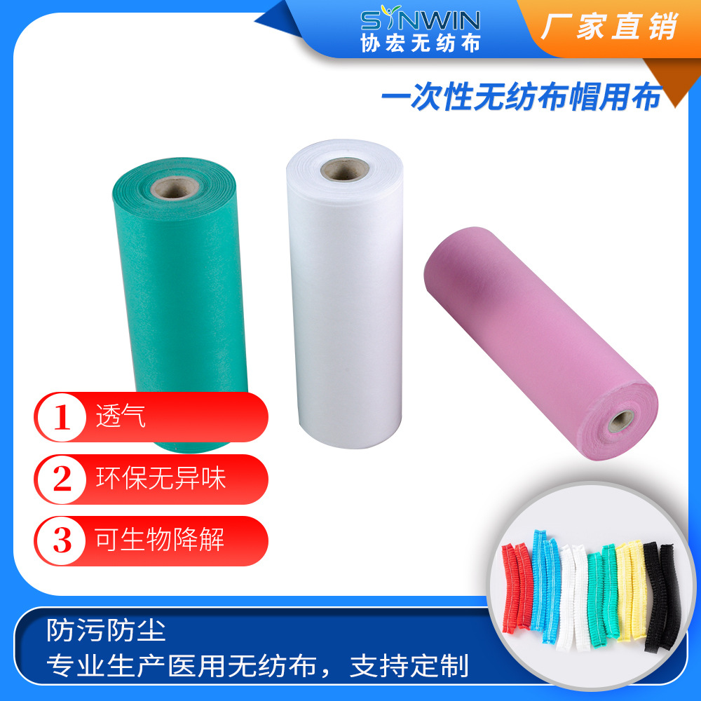 厂家直销一次性无纺布帽子面料 PP无纺布 一次性防尘帽无纺布面料
