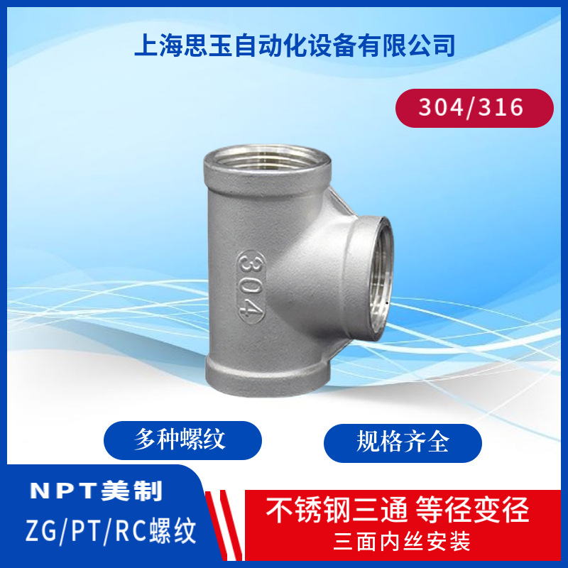 KEF系列不锈钢内螺纹三通 PT1/8ZG1/4RC3/8R1/2PT1.2寸 ND10DN25