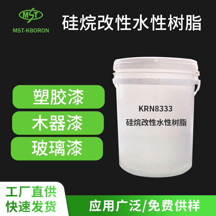 定制KRN8333水性丙烯酸树脂硅烷改性 玻璃塑胶木器金属漆