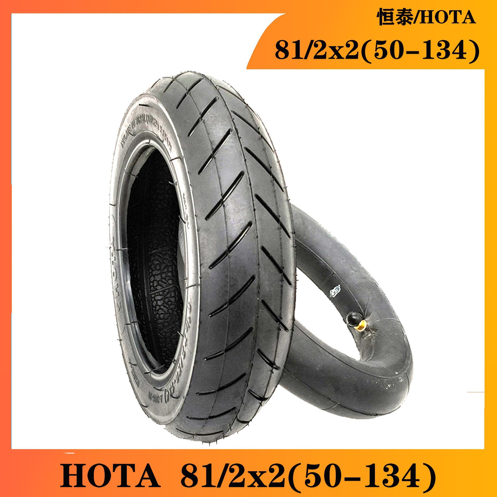 恒泰 HOTA轮胎8.5寸8x1/2x2（50-134）内外胎童车滑板车轮胎