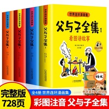 【漫画父与子】连环画全集注音版看图讲故事彩图注音版二年级必读