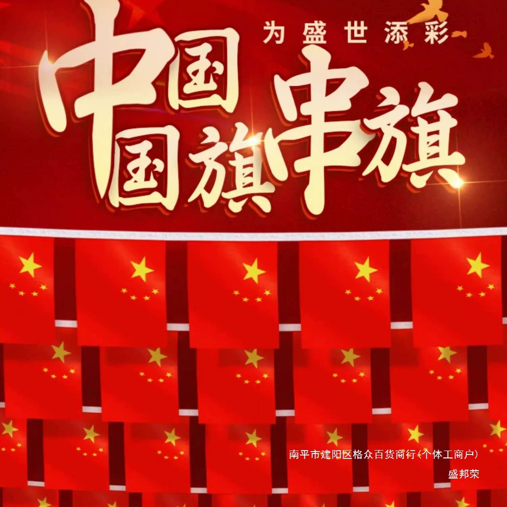 Декоративные флажки-гирлянды с китайским национальным флагом, маленькими красными флажками, пятиконечными красными флажками и красочными флажками для Дня нации.