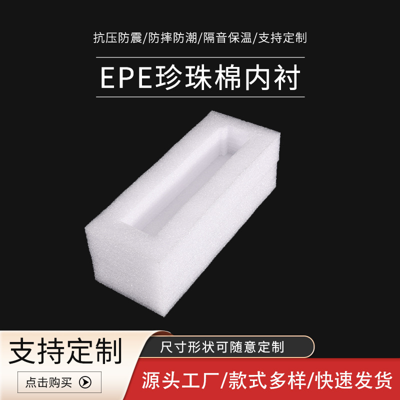 现货抗压防震epe珍珠棉 物流包装盒内里材料固定保护棉防震缓冲棉