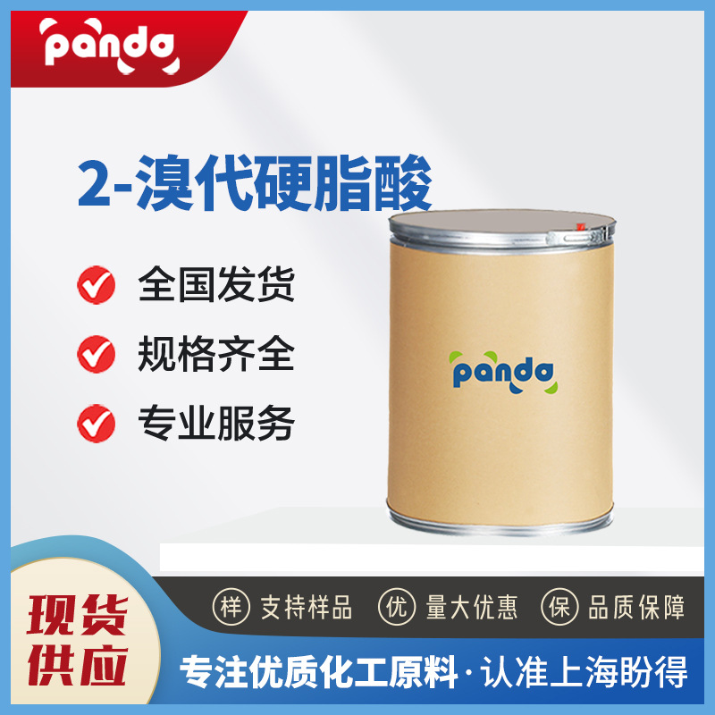 2-溴代硬脂酸 142-94-9 化工原料 现货直供可分装