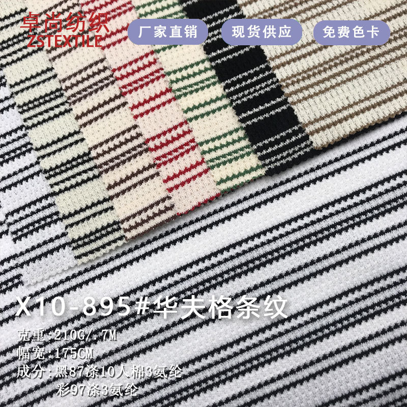 新品针织条纹面料210g涤纶弹力玩偶服T恤服装华夫格条纹面料布|undefined