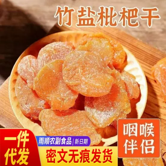 代发竹盐枇杷干纯枇杷果干蜜饯零食