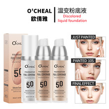 跨境OCHEAL温变粉底液保湿遮瑕膏持久服帖不易脱妆提亮变色遮瑕液
