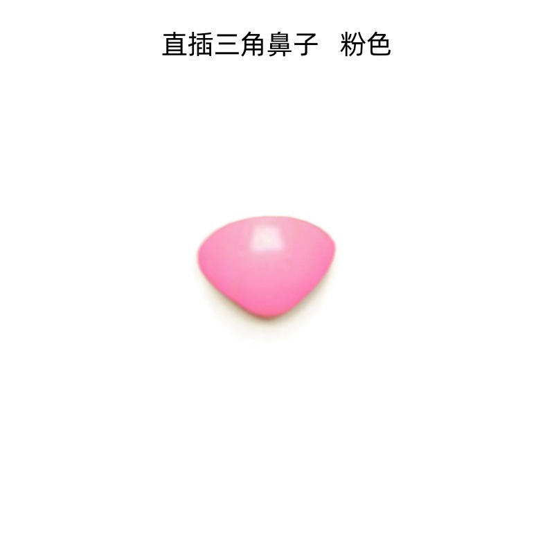 直插三角鼻子粉色