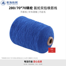 280/70*70氨纶锦纶双包橡筋线 弹力针织辅料压力袜耳带高弹松紧绳
