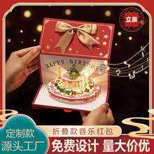 红包生日贺卡3d立体高级感音乐送闺蜜朋友带发光祝福利是封工厂