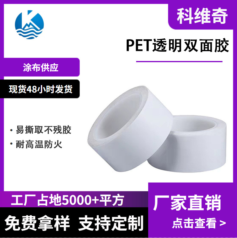 科维奇 PET双面胶 0.1mm 亚克力双面胶 透明 强粘无痕 易于模切