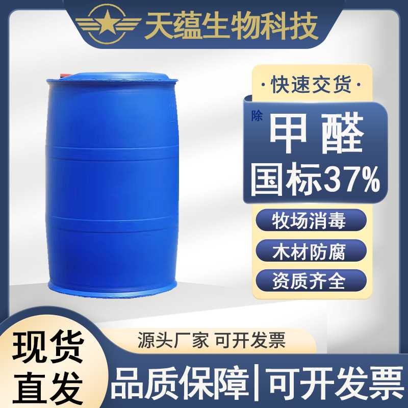 厂家现货甲醛国标37%牧场消毒防腐福尔马林 除工业级甲醛